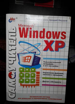 Книга Windows XP ОС Самовчитель 2004 (Пітер) Рус Book Віндовс ХП