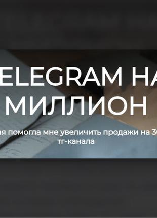 Лейли Ялунина] Telegram на миллион (2024)