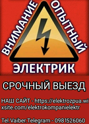 Электрик 24/7 Все виды работ. Скидки% пост.клиентам+Гарантия.