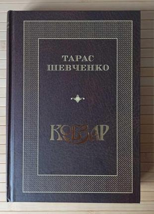 Книга Кобзар Тарас Шевченко