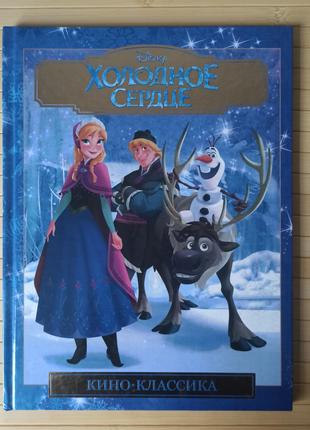 Книга Холодное сердце Disney