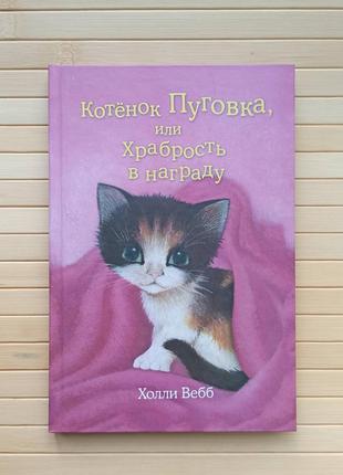 Холли Вебб Котенок Пуговка или храбрость в награду