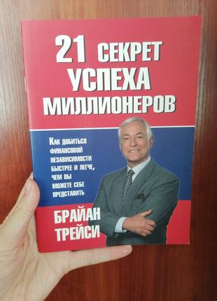 Трейси Брайан 21 секрет успеха миллионеров