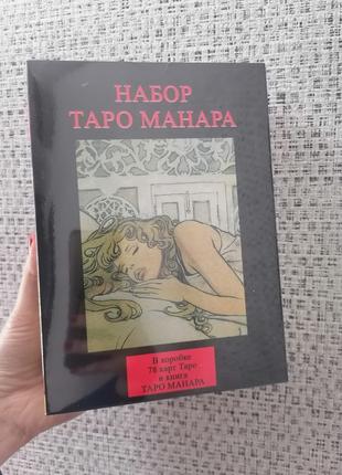 Таро Подарочный набор Набор Таро Манара