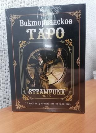 Таро Подарочный набор Викторианское таро Steampunk