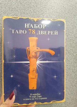 Таро 78 Дверей (подарочный набор)