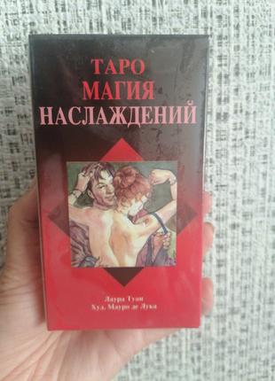 Таро Магия Наслаждений