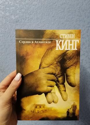 Сердца в Атлантиде Стивен Кинг (мягкая обложка)