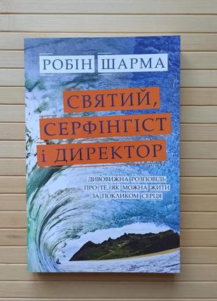 Святий, Cерфінгіст і Директор. Дивовижна розповідь про те, як ...