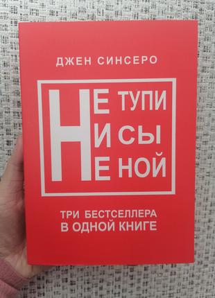 Не тупи Ни сы Не ной три бестселлера в одной книге Джен Синсеро