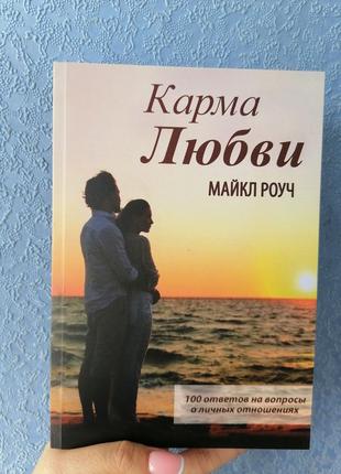 Карма любви Майкл Роуч