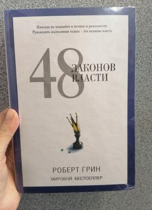 Грин 48 законов власти твердая обложка