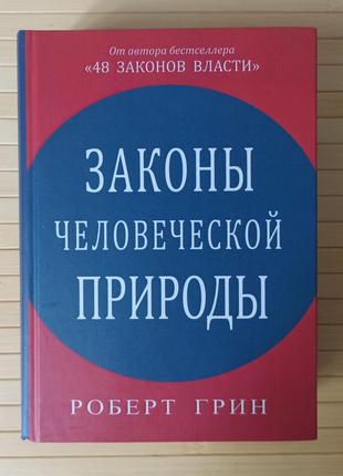 Законы человеческой природы Роберт Грин