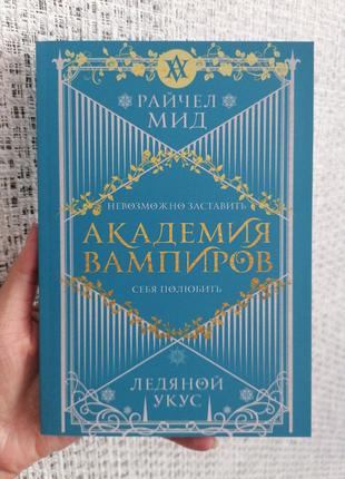 Академия вампиров Ледяной укус
