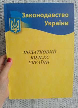 Податковий кодекс України 2022