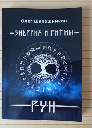 Олег Шапошников Энергия и ритмы рун книга 1