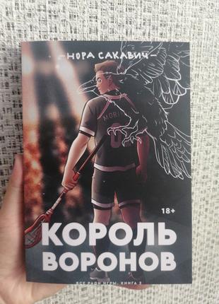 Король воронов Нора Сакавич