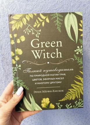 Green Witch Полный путеводитель по природной магии