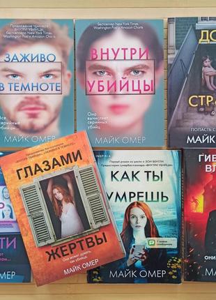 Майк Омер комплект из 7 книг