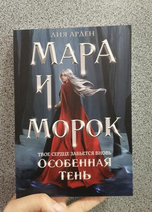 Арден Мара и Морок Особенная тень