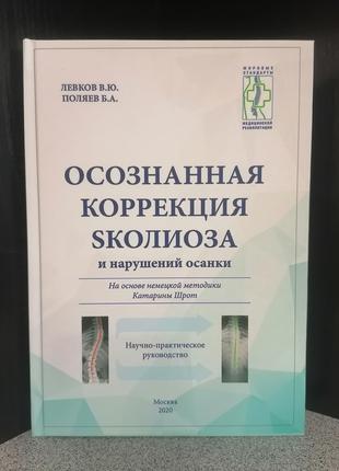 Левков Поляев Осознанная коррекция сколиоза и нарушений осанки