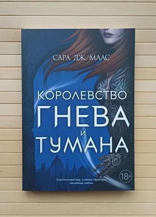 Сара Дж Маас Королевство гнева и тумана