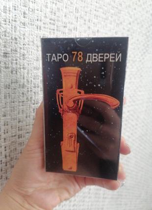 Колода карт Таро 78 дверей