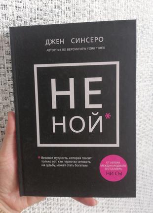 Джен Синсеро НЕ НОЙ твердый переплет