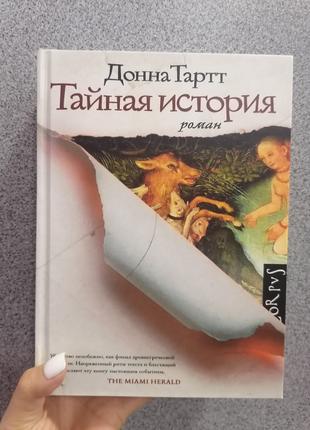 Тайная история Донна Тартт твердая обложка