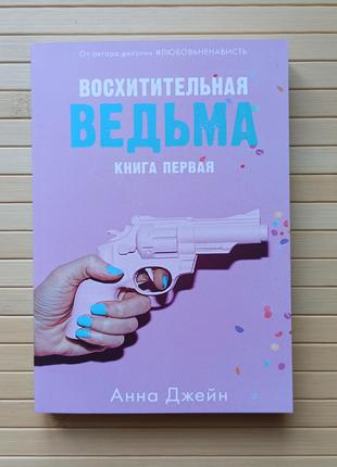 Джейн Анна Восхитительная ведьма