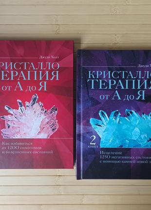 Кристаллотерапия от А до Я книга 1 и 2 (твердая обложка)