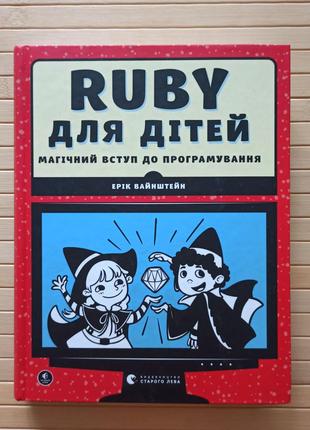 Ерік Вайнштейн Ruby для дітей