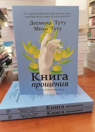 Туту Книга прощения. Путь к исцелению себя и мира