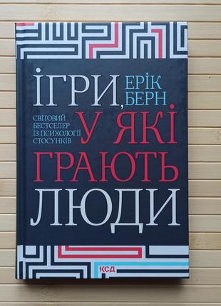 Ерік Берн Ігри у які грають люди, тверда обкладинка