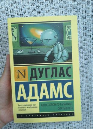 Дуглас Адамс Автостопом по галактике. Опять в путь