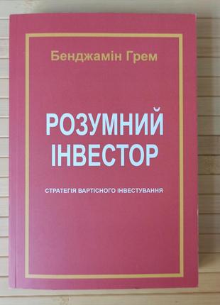 Бенджамін Грем Розумний інвестор Стратегія вартістного інвесту...