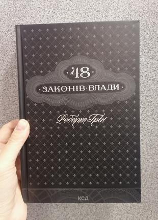 Грін Роберт 48 законів влади