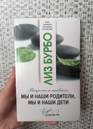 Бурбо Лиз Мы и наши родители, мы и наши дети