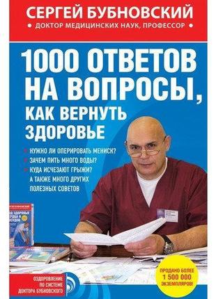 Бубновский 1000 ответов на вопросы, как вернуть здоровье