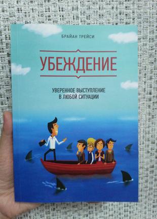 Трейси Убеждение Уверенное выступление в любой ситуации