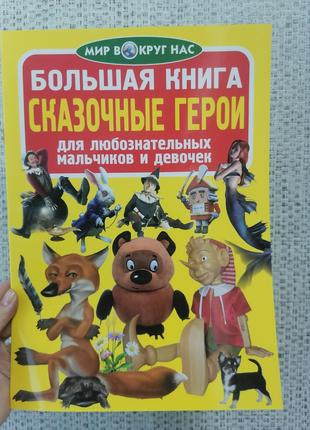 Большая книга. Сказочные герои