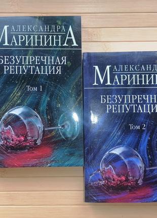 Безупречная репутация Александра Маринина (2 тома в мягком пер...