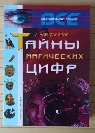 Александр Александров Тайны магических цифр, мягкий переплет
