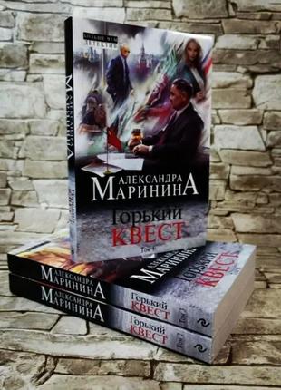 Александра Маринина Горький квест 2 книги (1-2 том, мягкий пер...