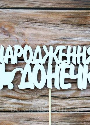 20 шт Топпер белый "З Народженням Донечки" Код/Артикул 3