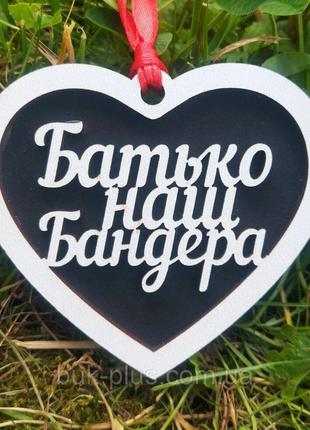 20 шт Украинский сувенир, брелок в форме сердца "Отец наш Банд...