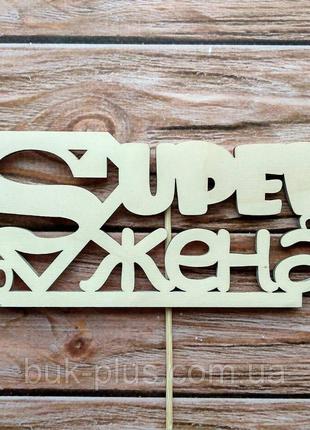 20 шт Топпер "Super ЖЕНА" Код/Артикул 3