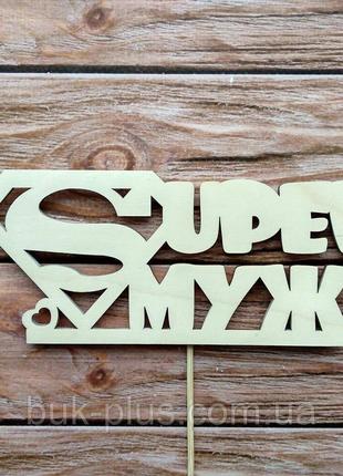 20 шт Топпер "Super МУЖ" Код/Артикул 3