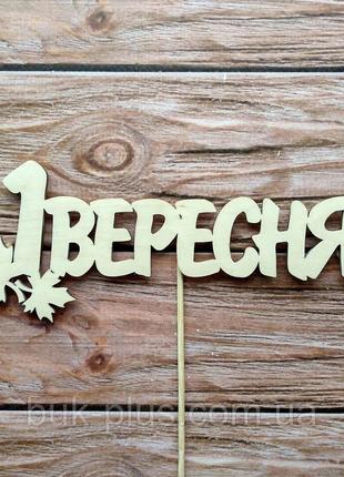 20 шт Топпер "1 Вересня" Код/Артикул 3