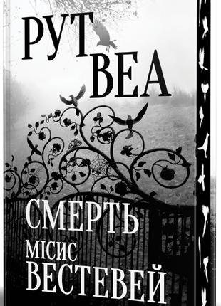 Книга «Смерть місис Вестевей». Автор - Рут Веа